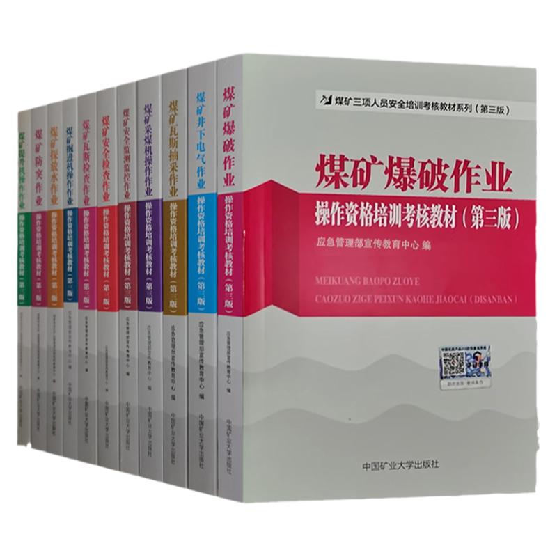 煤矿三项人员安全培训考核教材 煤矿井下电气作业 安全检查作业 瓦斯检查作业 安全监测监控作业 探放水作业 掘进机操作作业