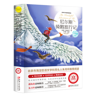 尼尔斯骑鹅旅行记原著正版历险记完整无删减版原版六年级下册必读的课外书米尔斯美绘珍藏快乐读书吧全套小学生课外书阅读书籍文学