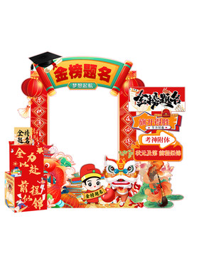 高考金榜题名升学谢师宴相框kt板