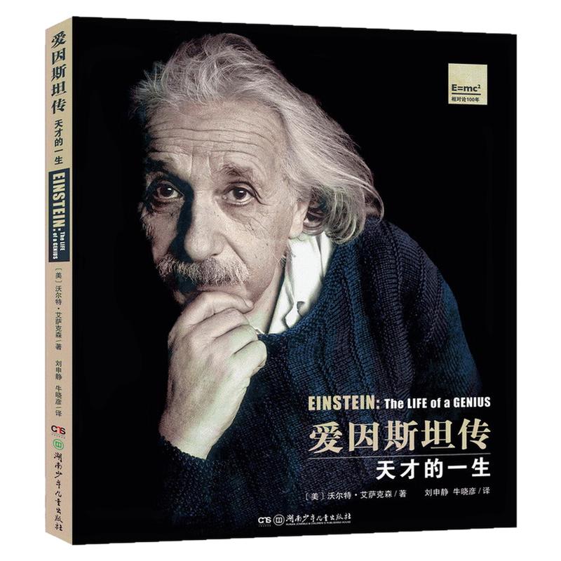 爱因斯坦传插图珍藏版百科图书