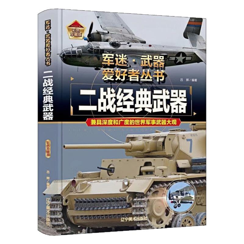 二战经典武器精装硬壳百科全书