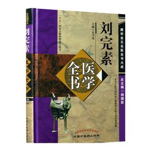 刘完素医学全书 历代医家文献集成唐宋金元医家著作整理医学思想研究资料医家全集古籍整理版中医典籍研读参考中国中医药出版社