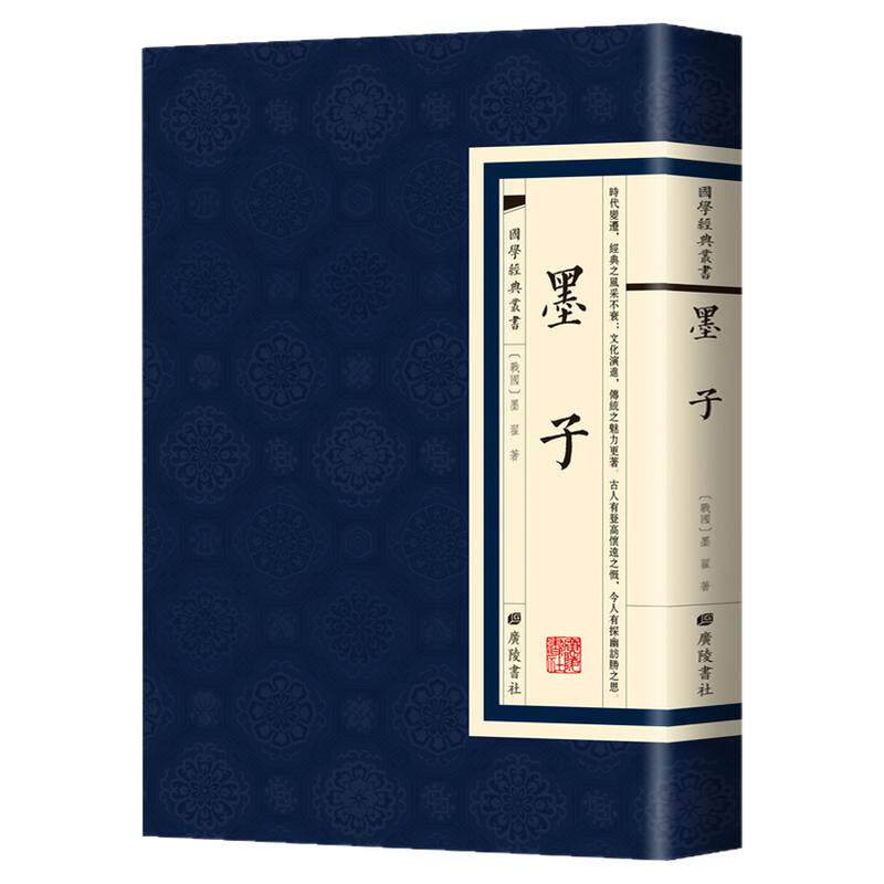 【现货正版】墨子 国学经典繁体竖版广陵书社  墨家学派创始人思想教育科学军事家人物 中国传统文化古典文学课外阅读书籍推荐