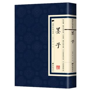 【现货正版】墨子 国学经典繁体竖版广陵书社 墨家学派创始人思想教育科学军事家人物 中国传统文化古典文学课外阅读书籍推荐