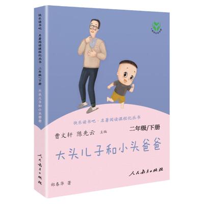 大头儿子和小头爸爸人民教育出版社二年级下人教版书郑春华漫画书正版快乐读书吧2年级下册神笔马良七色花一起长大的玩具