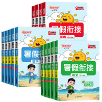 官方正版阳光同学暑假衔接作业