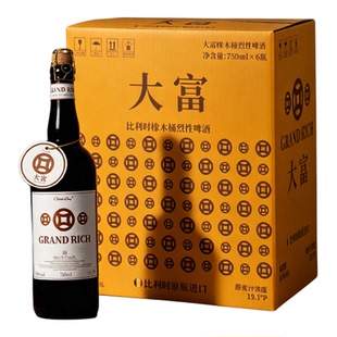 【大富6瓶装】精酿啤酒烈性艾尔比利时橡木桶原瓶进口高端礼赠