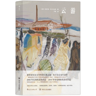 后浪正版 云游 奥尔加托卡尔丘克 flights  诺贝文学奖得主长篇小说 布克奖获奖作品波兰文学书籍 星云小说书籍