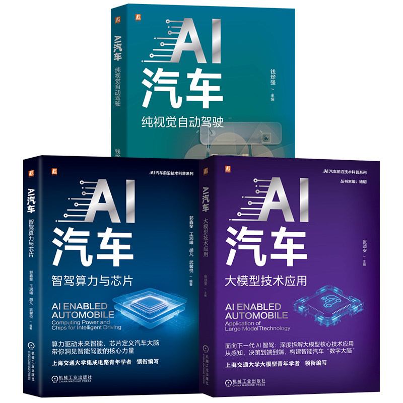 官网套装 AI汽车前沿技术科普图书套装 智驾算力与芯片+大模型技术应用+纯视觉自动驾驶（共3册）机械工业出版社