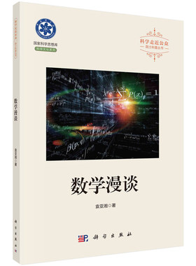 数学漫谈 袁亚湘 科学出版社 科学走近公众院士科普丛书9787030684387