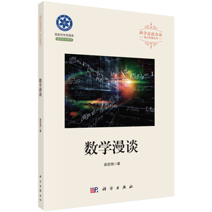 数学漫谈 袁亚湘 科学出版社 科学走近公众院士科普丛书9787030684387