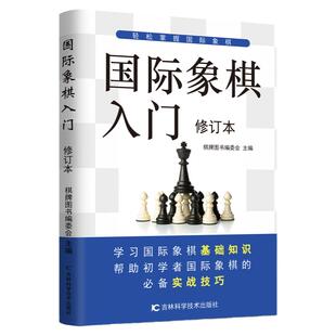 国际象棋入门教程国际象棋书籍教材少儿国际象棋入门教材学生初学者国际象棋教程入门书基本技术吃法练习书