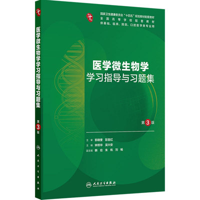 医学微生物学学习指导与习题集第3版人卫第十版生理妇产科学病理精神病10诊断局部系统解剖生物化学与分子外科统计影像药理内科学