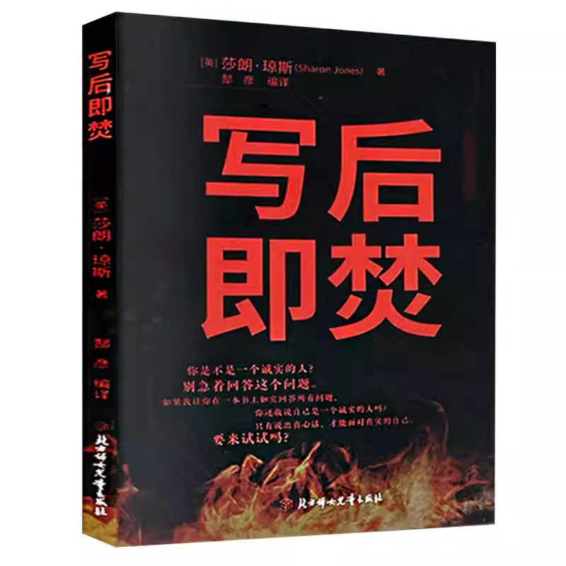 抖音同款】写后即焚解压游戏书秘密日记自我释放救赎让你面对真实的自我在创伤之中学习心理修复实现真正的减压与归零释放压力