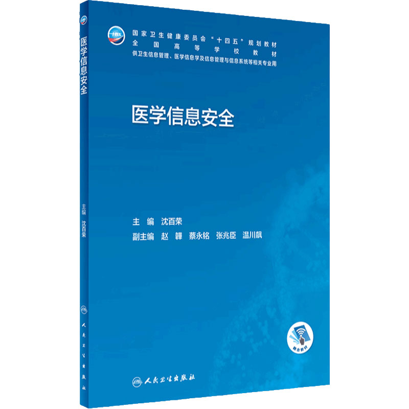 医学信息安全人卫本科卫生管理生物工程卫生资源规划医院系统概论病案大数据搜集与利用人工智能医疗机构统计临床人民卫生出版社