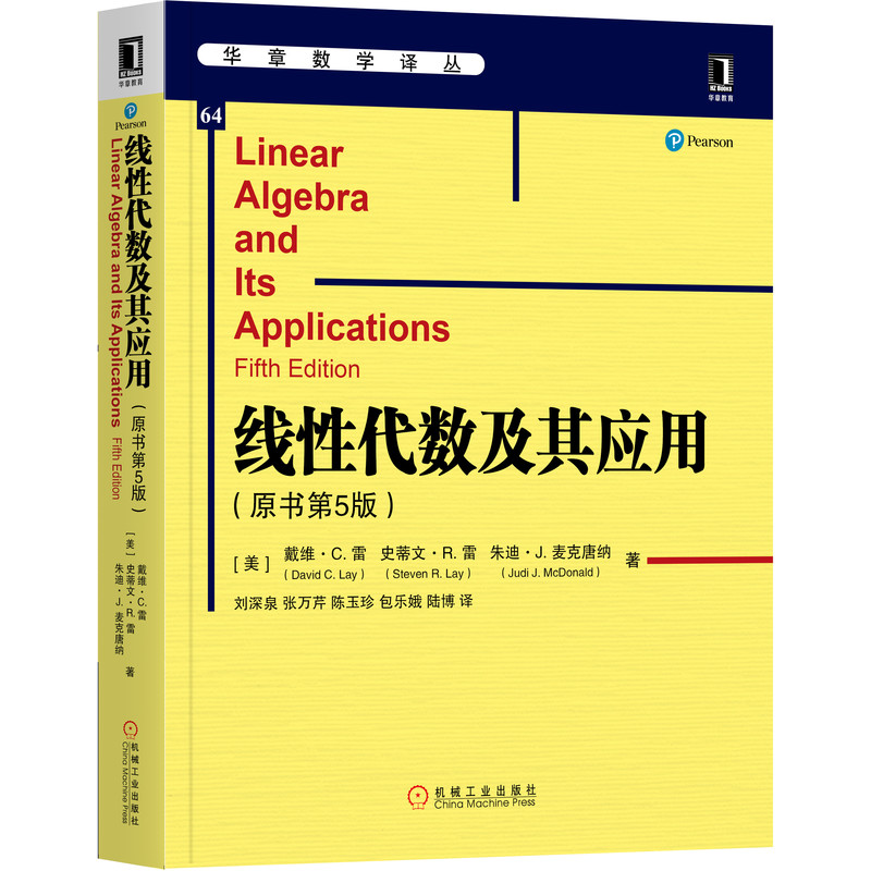 官网正版 线性代数及其应用 原书第5版 戴维 雷 华章数学译丛 9787111602576 机械工业出版社旗舰店