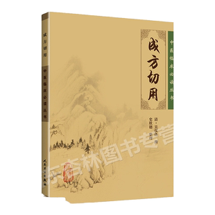 正版 成方切用 中医临床必读丛书人民卫生出版社清吴仪洛著史欣德整理医案医论效方验方对药方剂学用药经验方药书 自学古籍书籍