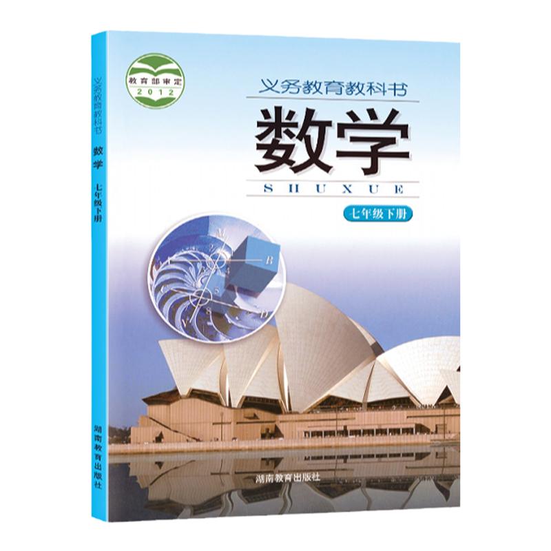 新华书店初一下册数学湘教版教材
