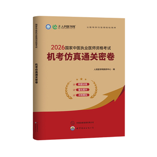 2026年中医执业医师资格考试用书通关密卷习题集试题国家职业助理执医证教材历年真题库试卷康康笔记贺银成26实践技能二试题集