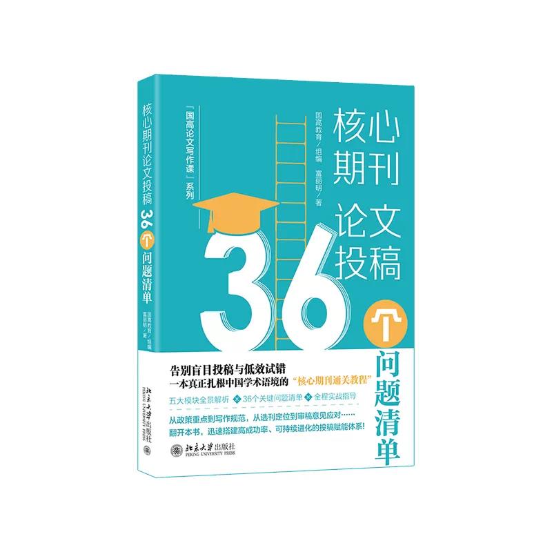 正版核心期刊论文投稿36问清单