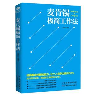 正版 麦肯锡工作法2册 麦肯锡工作思维+麦肯锡极简工作法 麦肯锡问题分析与解决技巧 麦肯锡方法思维 职场成功励志 企业管理书籍