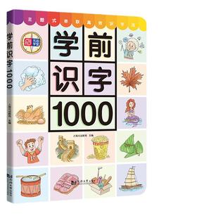 【当当网】元远教育 学前识字1000 赠有图无图切换手卡 赠线上课程 含330个奖励贴纸 幼小衔接双语免费音频讲解 适合3-4-5-6幼儿园