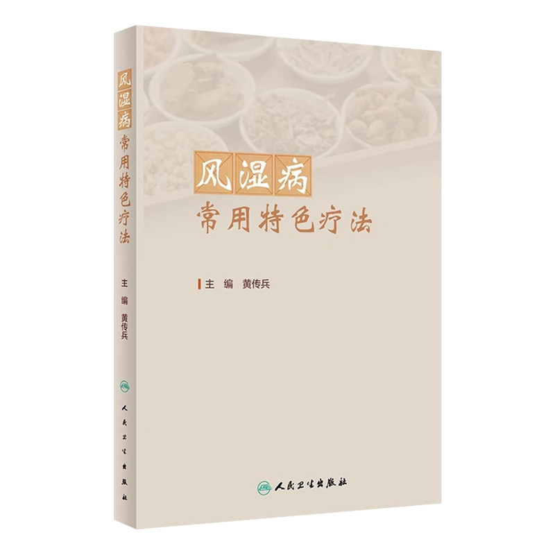 风湿病常用特色疗法黄传兵