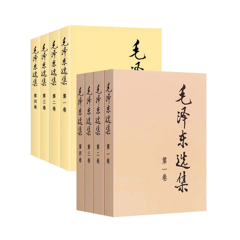 毛泽东选集全4册毛选全集 平装本任选 人民出版社1991年原版第一二三四卷毛泽东文选毛泽东语录毛泽东思想毛泽东文集党政读物书籍
