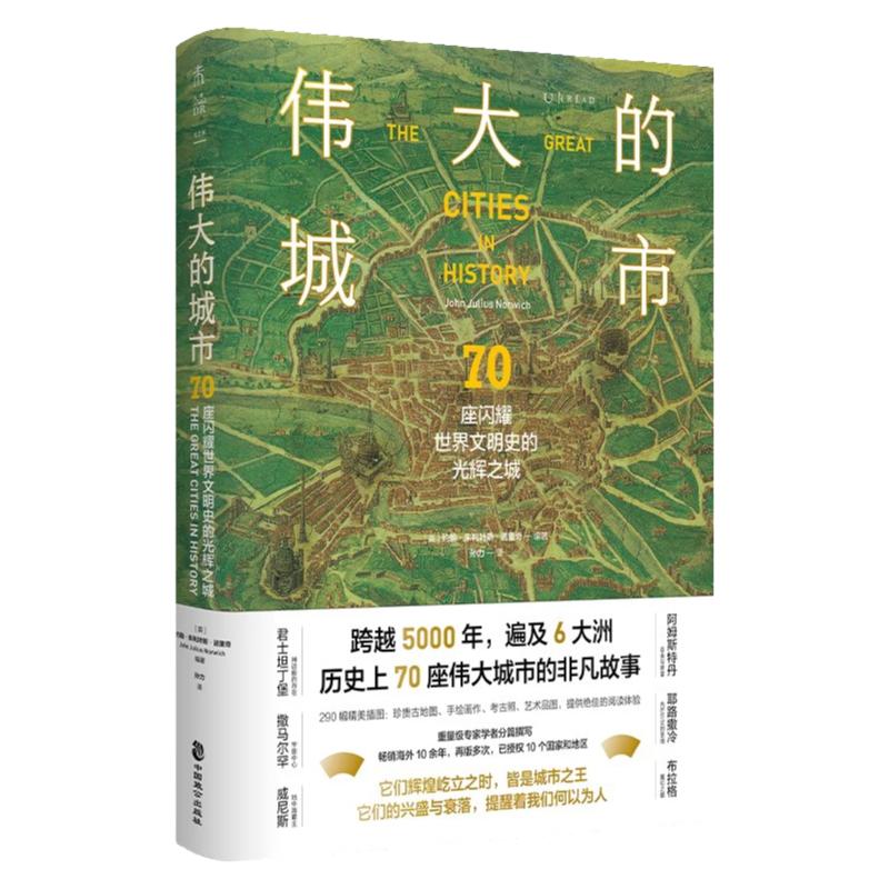 伟大的城市：70座闪耀世界文明史的光辉之城一本书尽览人类5000年辉煌文明史！每个旅人的梦想之书豪华大开本