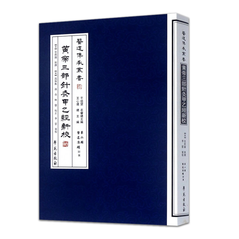 黄帝三部针灸甲乙经新校/医道传承丛书第二辑医道准绳9787507738902学苑出版社 王心远,干祖望; 高保衡,孙奇点校