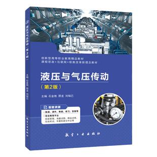 液压与气压传动 第二版双色含视频微课送课件教案习题答案 液压传动基础液压泵马达液压缸控制阀辅助元件气压传动课程设计