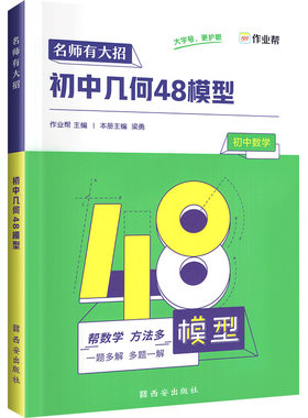 作业帮名师有大招初中几何48模型
