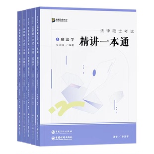 2027众合法硕一本通教材 法学非法学车润海刑法岳业鹏民法龚成思法制史马峰宪法学杜洪波法理 法律硕士27真题解读背诵宝典2000题