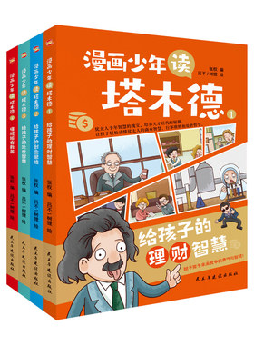 正版 漫画少年读塔木德原著中文版全4册 给孩子的理财智慧思维处世智慧懂规矩有教养 犹太人千年智慧父亲送给孩子的礼物小学生书籍