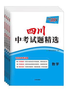 天利38套四川中考试题精选