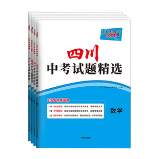 天利38套2026年新版四川中考试题精选语文数学英语物理化学道德与法治历史中考模拟卷初三复习资料总复习四川省各地区中考真题卷
