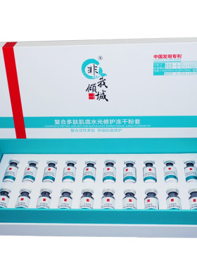 非我倾城美容院专用寡肽冻干粉