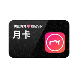 美图秀秀粉钻会员vip月卡/svip月卡 美图粉钻直充美颜p图美图秀秀