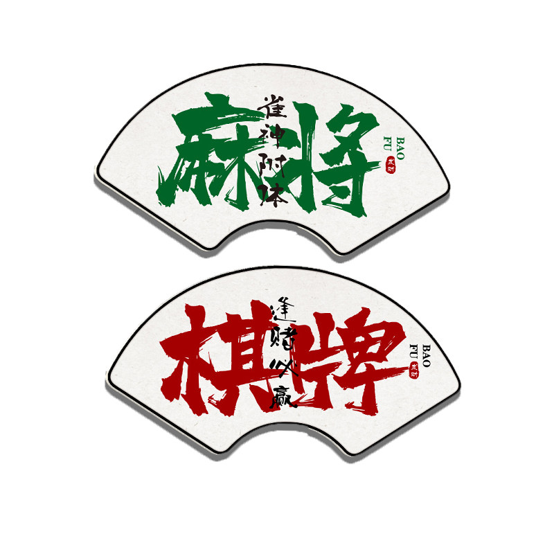 扇形书法国潮风棋牌室装饰画麻将馆房间楼梯墙面布置用品字画壁纸