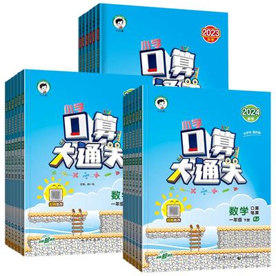 2025秋春新版53小学口算大通关一二三四年五六年级下册上册人教版北师大苏教同步训练习册123456年级数学思维专项训练口算计算能手
