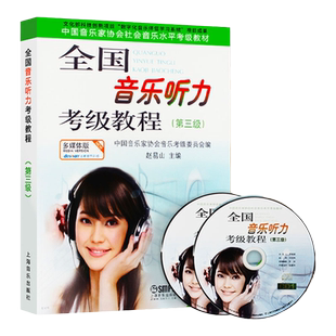 正版 音协听力考级教程3级附CD音频 中国音乐家协全国音乐听力考级教材第三级 音协乐理钢琴小提琴听力考试书视唱练耳练习曲目乐谱