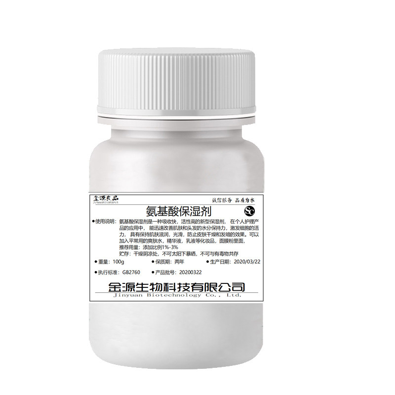 氨基酸保湿剂保湿因子保持肌肤滋润补水润肤亮肤护肤品原料100g瓶