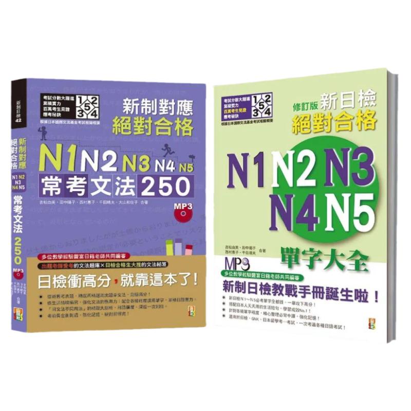 预售 吉松由美 日检必考文法及单字大全秒杀爆款套书:新制对应 合格!N1,N2,N3,N4,N5常考文法250