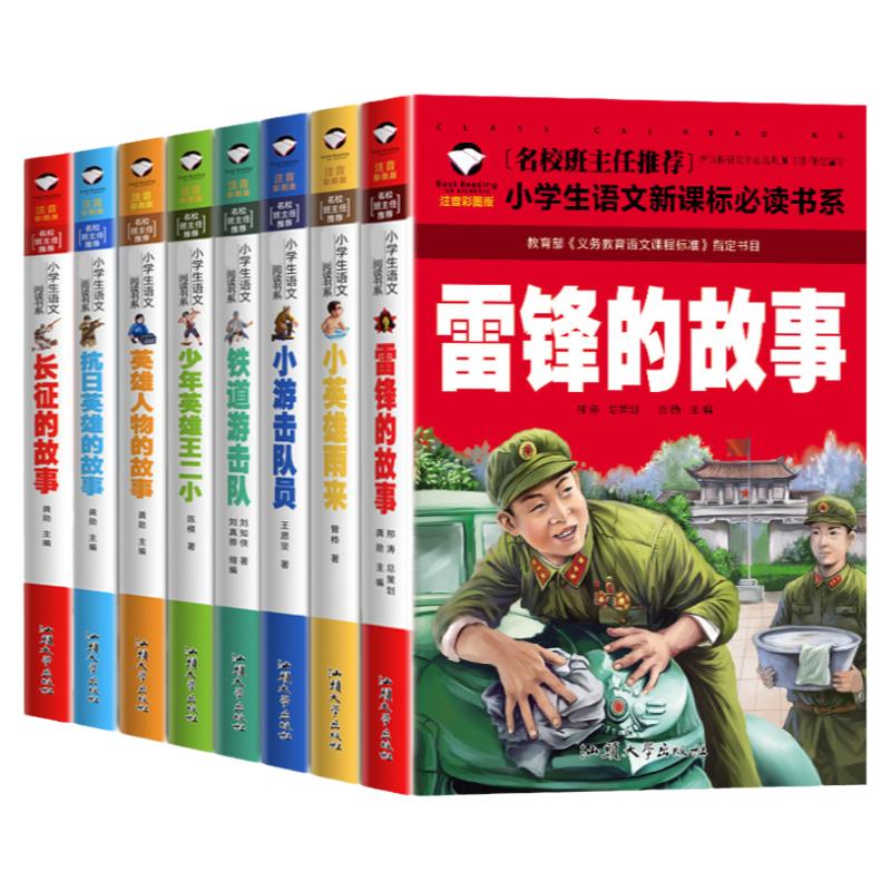 革命红色经典书籍8册雷锋的故事抗日英雄长征的故事铁道游击队王二小故事6-10岁小学生二年级*读课外书彩图注音版阅读儿童推荐