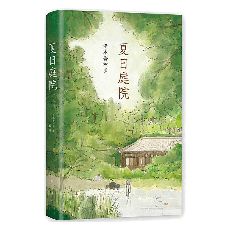 当当网夏日庭院汤本香树实儿童文学小说故事书夏天成长励志青少年读物6-8-10岁小学生三四五六年级课外书初中生阅读作文素材寒暑假