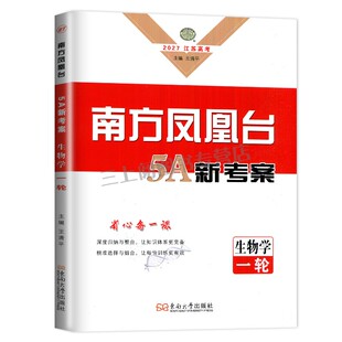 江苏专用2027南方凤凰台生物高考一轮复习5A导学案生物学 高中总复习新教材新高考同步高二高三学生单元检测巩固拓展考点讲解练习