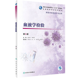 血液学检验第5版 黄斌伦杨晓斌主编 2020年4月规划教材