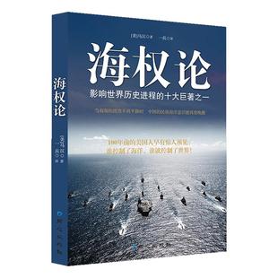 海权论正版海洋与权力一部新文明史海权大国崛起之路要素探讨军事爱好者读本总体战大国崛起战略军事战略理论图书海权者要素之探讨