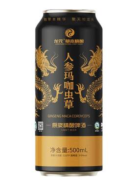 龙元人参玛卡虫草原浆精酿啤酒聚会酒水精啤饮料尝鲜装