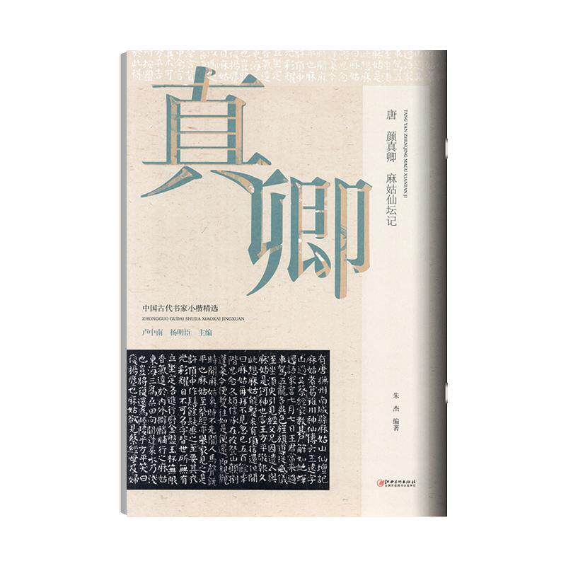学海轩颜真卿麻姑仙坛记古代书家小楷选原色原帖简体旁注用笔结字特点作品介绍赏析颜体楷书毛笔书法字帖临摹范本江西美术出版社